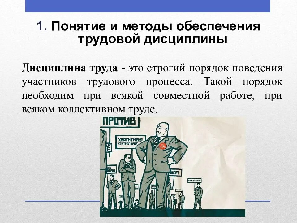 Как правильно дисциплина. Дисциплина труда. Дисциплина на работе презентация. Слайды на тему Трудовая дисциплина. Методы обеспечения трудовой дисциплины.