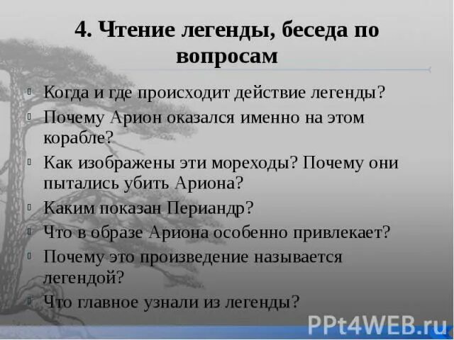 Когда и где произошли легендарные события легенда. Легенда об Арионе план по рассказу. План по легенде об Арионе 6 класс. Легенда об Арионе вопросы. План Легенда об Арионе 6 класс по литературе.