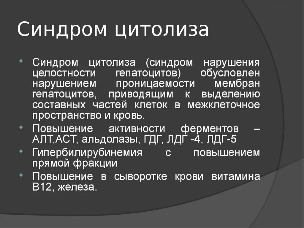 Синдром цитолиза клинические проявления. Синдром цитолиза механизм развития. Лабораторные признаки цитолиза. Печеночный цитолитический синдром. Цитолиз холестаз