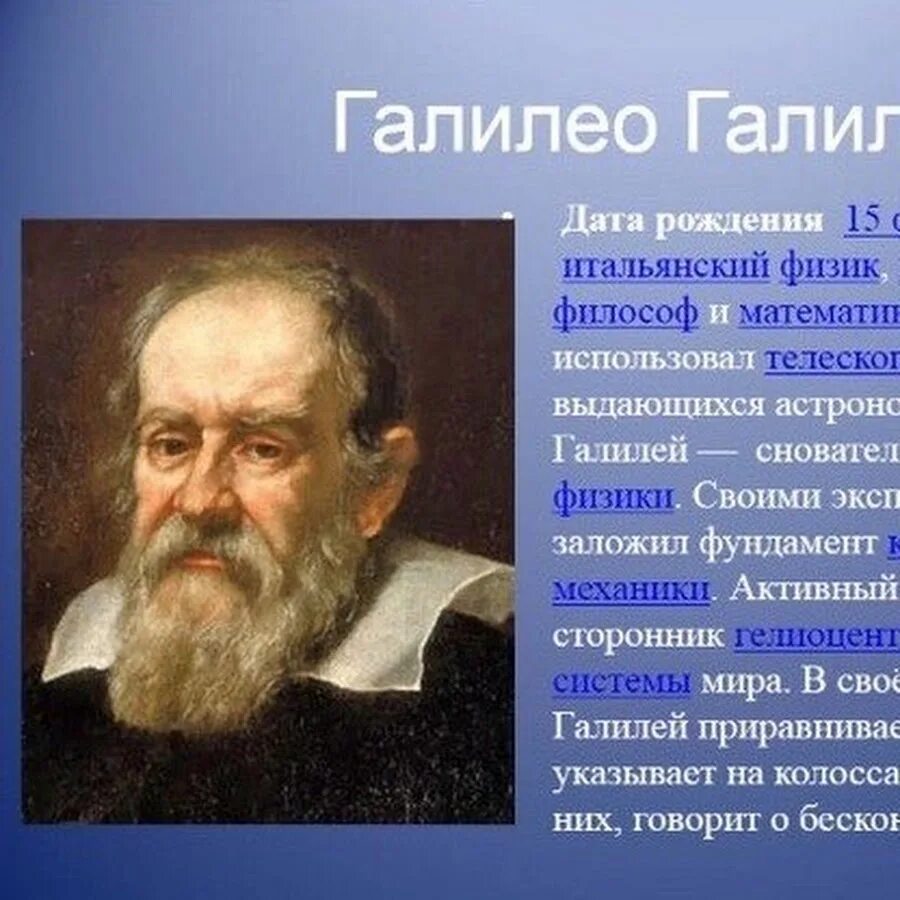 Галилео Галилей, физик, математик (1564-1642). Галилео Галилей основатель механик. Известные ученые физики. Учёные физики и их открытия. Открытия в физике кратко