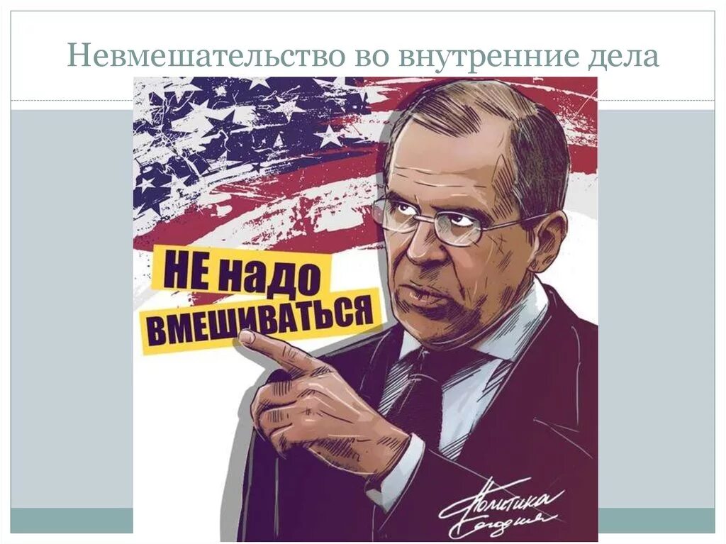 Вмешательство в дела рф. Невмешательство во внутренние дела государства. Вмешательство в дела государства. Принцип невмешательства во внутренние дела государств. Невмешательство во внутренние дела государства Международное право.