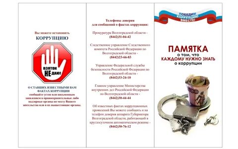 Буклет против коррупции