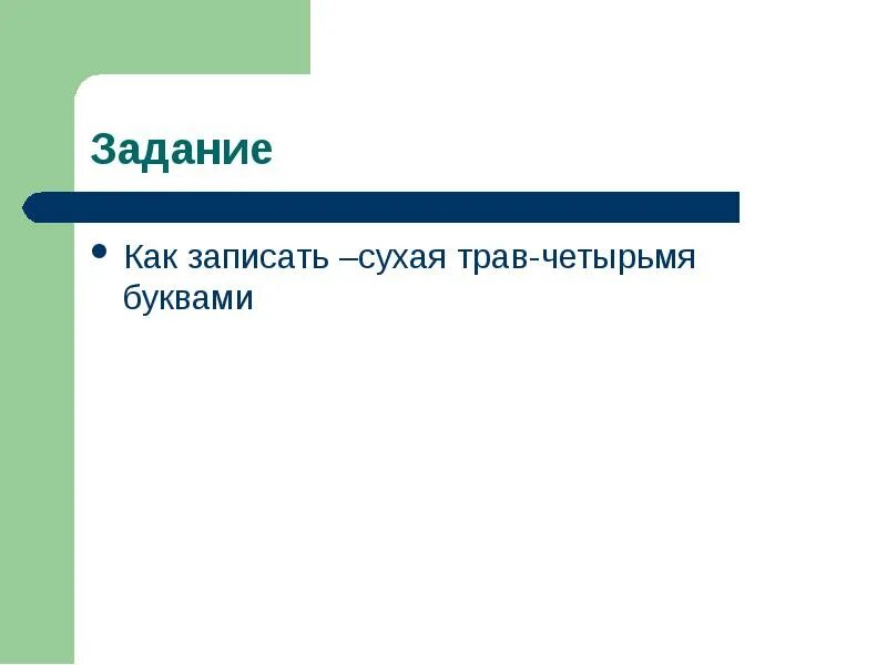 Обсуждаемая 4 буквы. Как записать сухая трава четырьмя буквами. Как написать сухая трава четырьмя буквами ответ. Как написать сухая трава 4 буквами. Сухая трава 4 буквы.