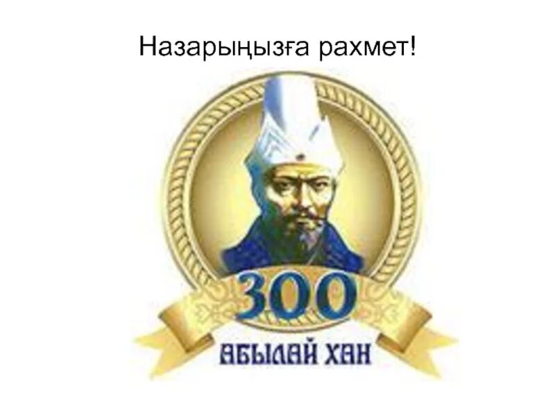 Абылай. Хан лого. Знак университета Абылайхан. Абылай хана 1.