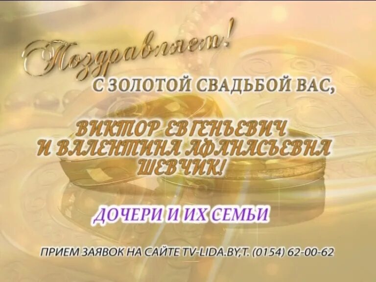 С золотой свадьбой от дочери. С золотой свадьбой любимые родители. Родителей с золотой свадьбой от дочери. Валентина и Анатолий с золотой свадьбой.