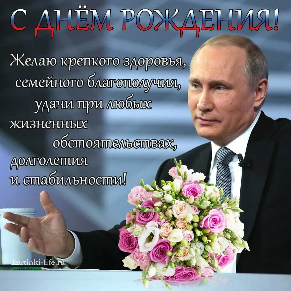 Поздравления с днём рождения. День рождения Путина. Поздравительные открытки с днём рождения с Путиным. Голосовое поздравляю с днем рождения