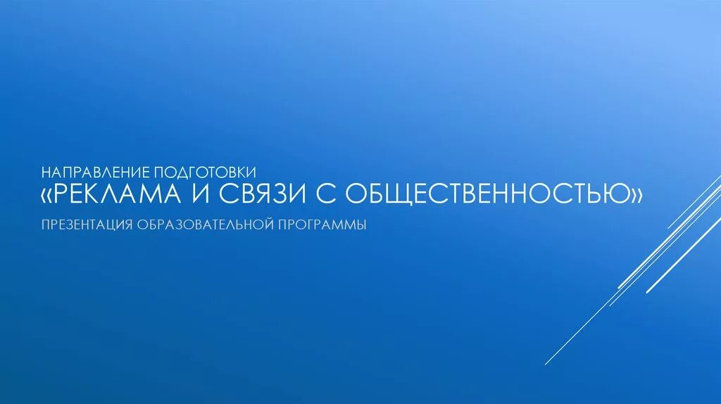 Направление реклама и связи. Направление реклама и связи с общественностью. Реклама направления подготовки. Реклама конференции. Направления рекламы.