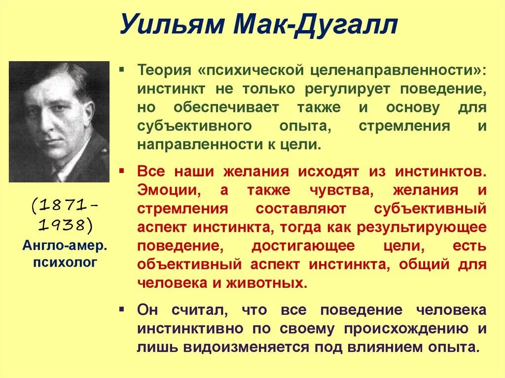 Уильям Мак-Дугалл. Уильям Мак-Дугалл (1871-1938). Базовые эмоции Уильям Мак-Дугалл. Уильям МАКДУГАЛЛ психолог.