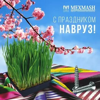 Официальное поздравление с наврузом