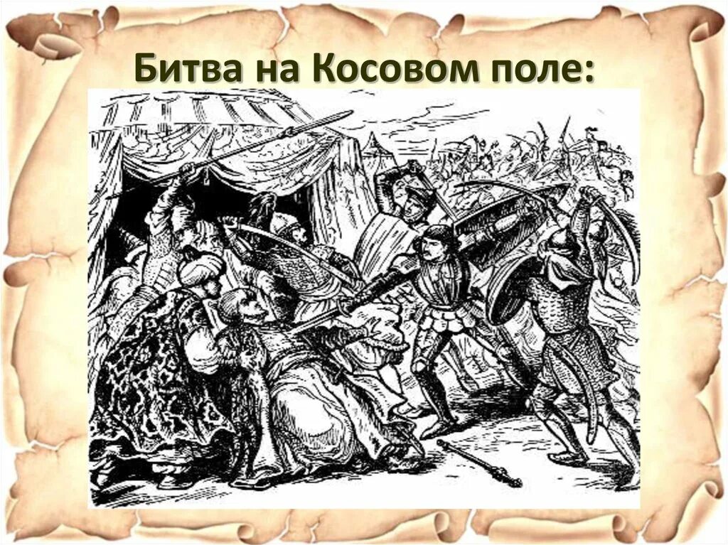 Милош Обилич битва на Косовом. 1389 Милош Обилич. Сражение на Косовом поле 1389. Сражение на косовом поле