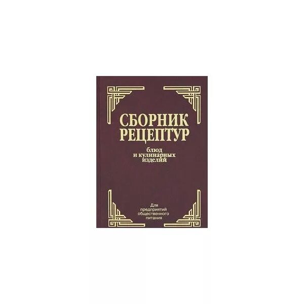 Справочник рецептур. Сборник рецептов для предприятий общественного питания 1982. Сборник рецептур блюд и кулинарных. Сборник рецептов блюд и кулинарных изделий. Рецептурный сборник для предприятий общественного питания.