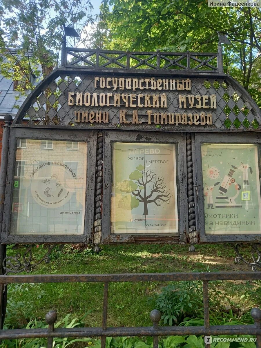 К. А тимирязева. К. Музей тимирязева на малой грузинской. Государственный биологический музей имени к.