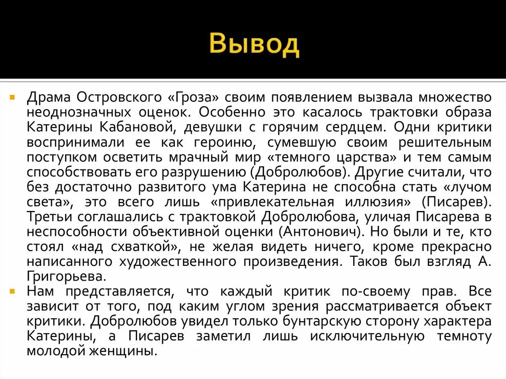 Согласны ли вы с размышлением литературоведа. Вывод по пьесе гроза Островский. Заключение по пьесе гроза. Заключения к пьесе Островского гроза. Пьеса Островского гроза сочинение.