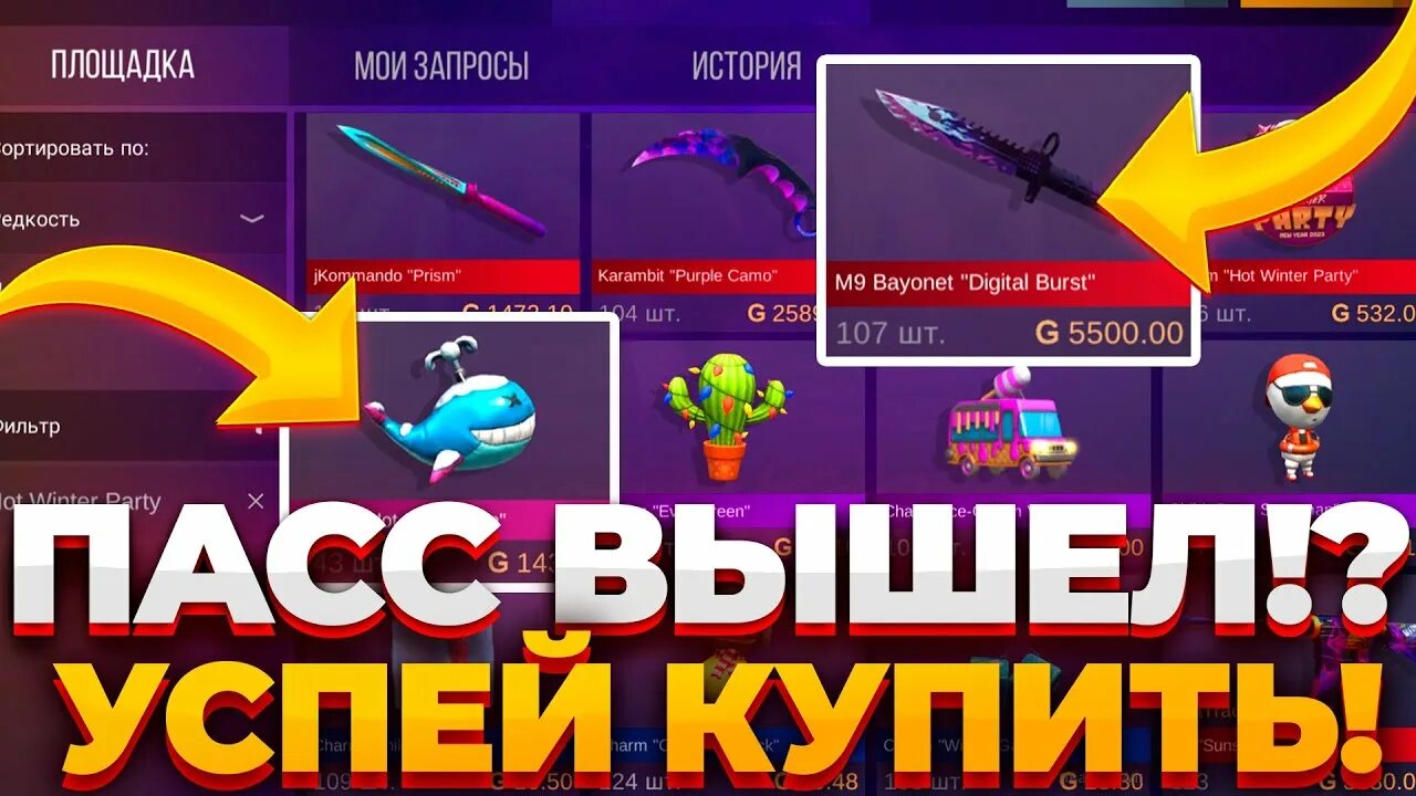 Следующий пасс. Стандофф хот винтер пати. голд пасс стандофф 2. трейд стендофф 2. хот винтер парти стендофф 2.