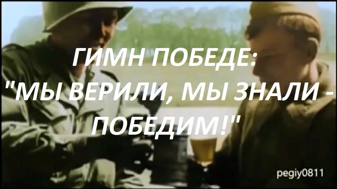 Текст песни нельзя забыть весенний этот день. Мы верили мы знали победим. Мы верили мы знали победим текст. Нельзя забыть весенний этот день победа победа. Гимн победе мы верили мы знали победим победа.