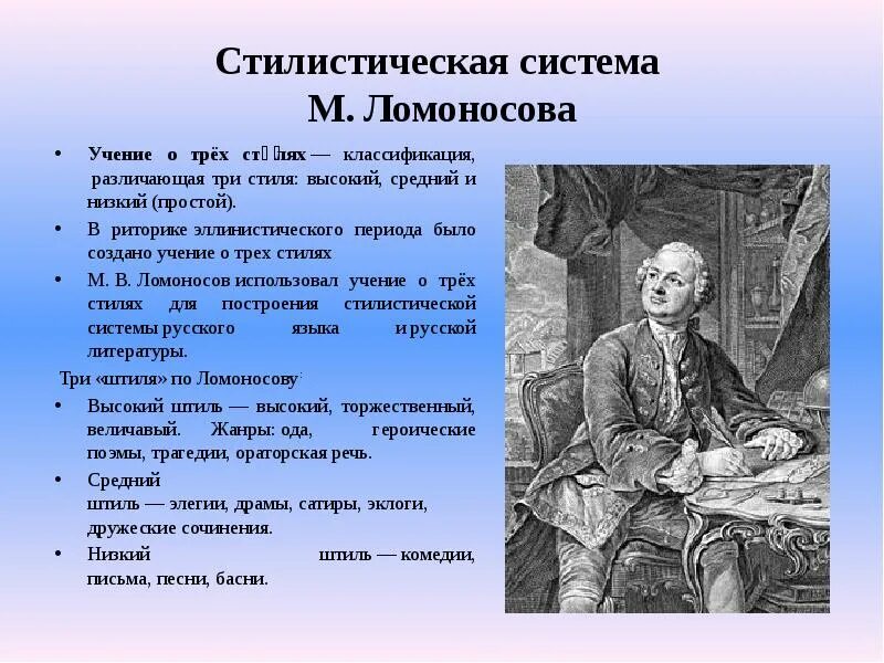 В течении нескольких лет м в ломоносов. Ломоносов стилистика. Теория трех стилей Ломоносова. Теория стиля м в Ломоносова. Учение м в Ломоносова о трех штилях.