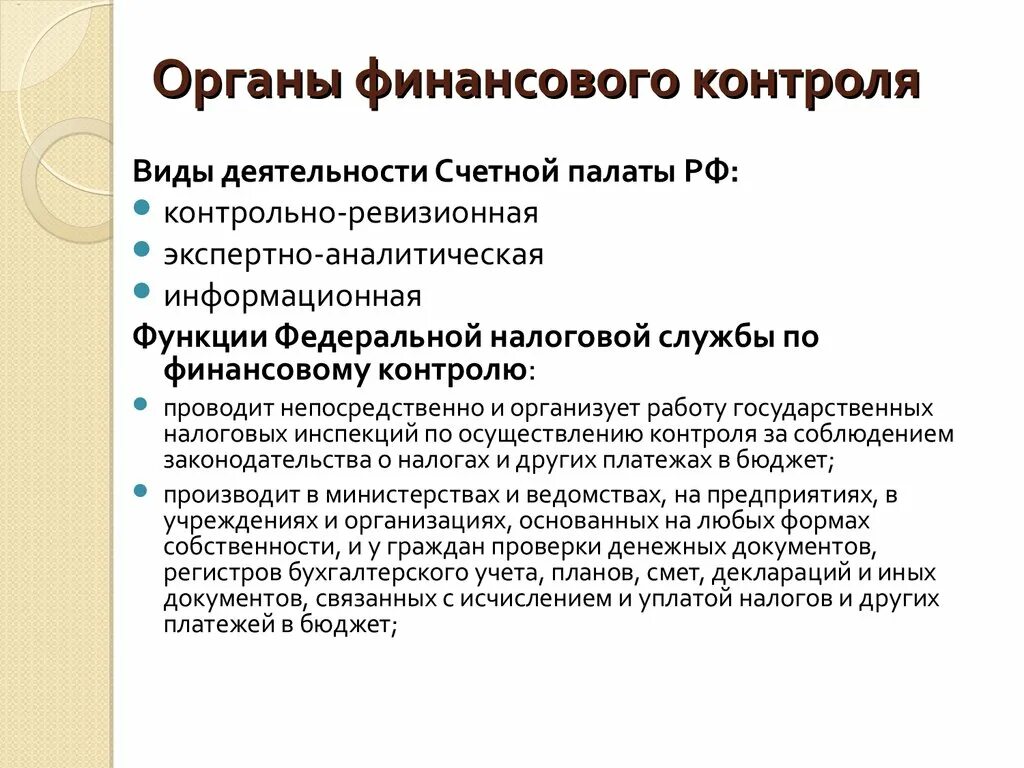 Деятельность контрольно счетной палаты. Счетная палата вид финансового контроля. Финансовый контроль Счетной палаты РФ. Счетная палата функции финансового контроля. Виды деятельности Счетной палаты.