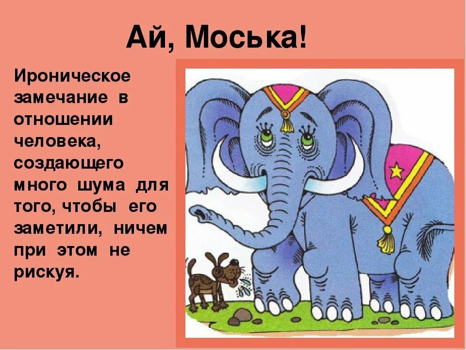 Басня Крылова слон и моська. Басня Крылова про слона. Слон и моська иллюстрации. Иллюстрация к басне слон и моська.