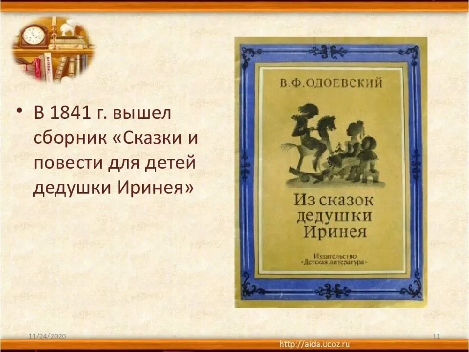 Одоевский какие сказки. Сборник Одоевского для детей дедушки Иринея. Произведения Одоевского для детей 4 класс.