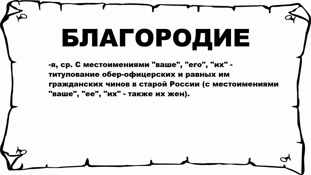 Благородие это. Благородие это кратко. Благородство это простыми словами. Благородие и благородство.