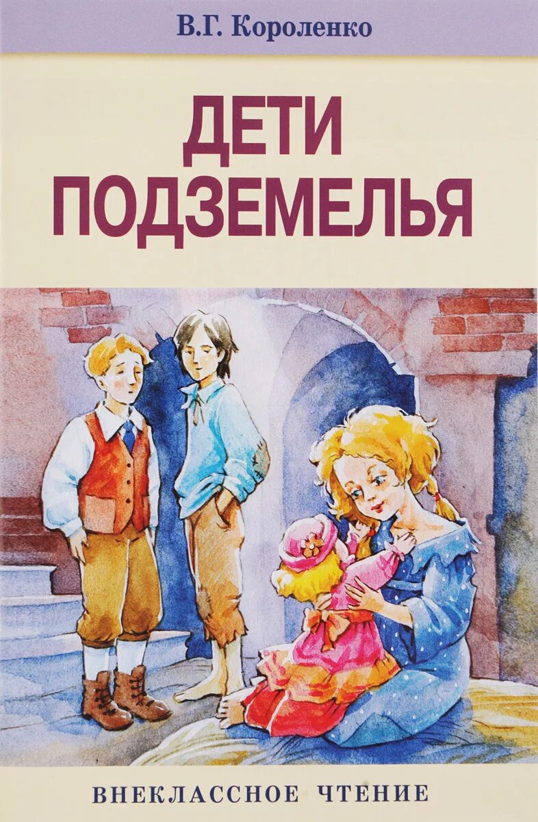 Короленко дети подземелья книга. Короленко дети подземелья обложка. Повести детских писателей