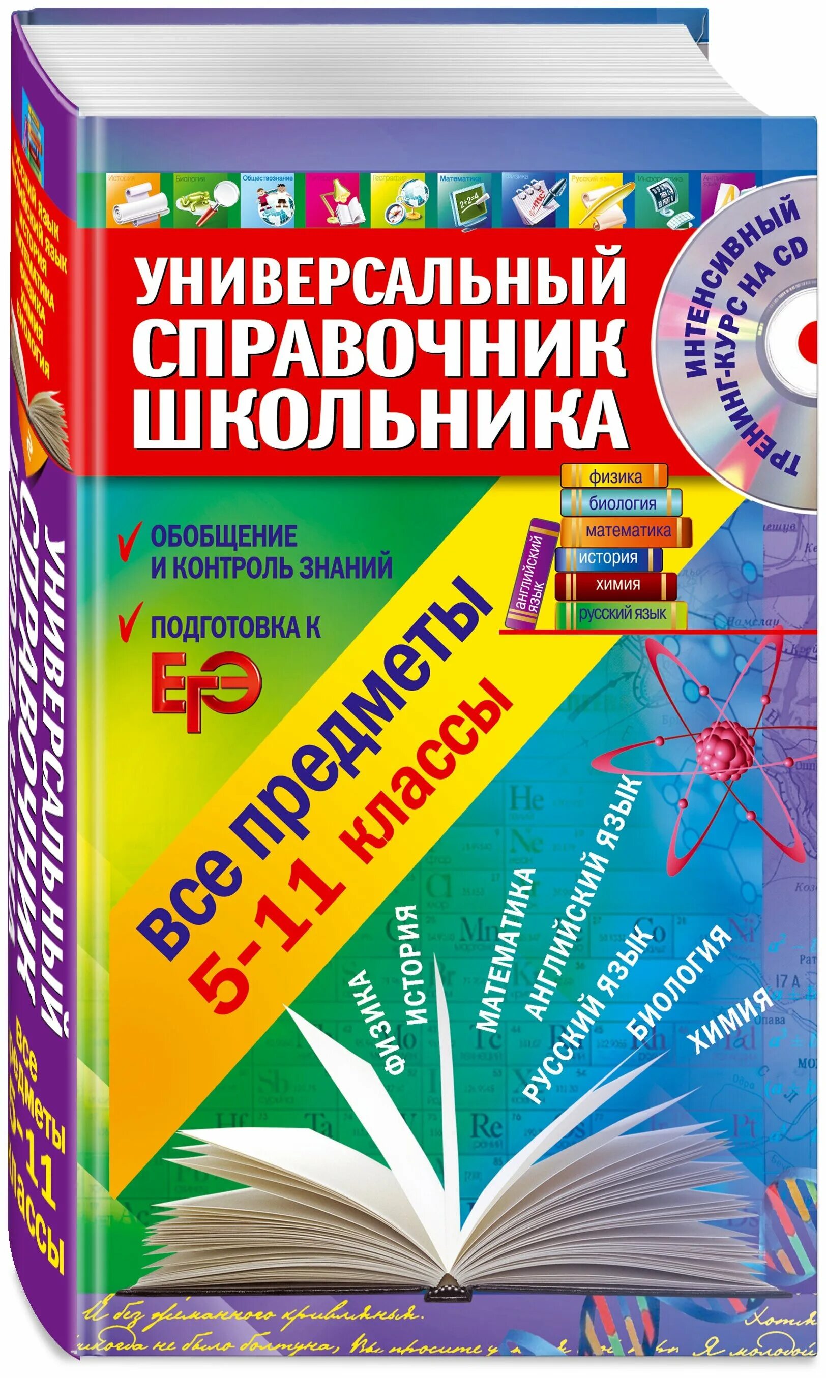 Куплю методическую литературу. Универсальный справочник школьника 5-11. Универсальный справочник школьника 5-11 класс. Справочник для школьника. Справочник школьника 5-11 класс.