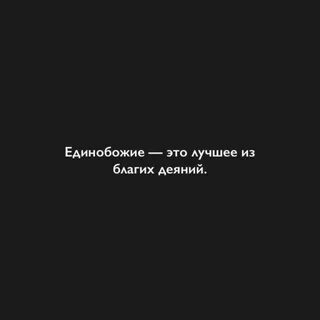 Единобожие