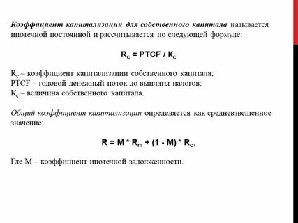 Формула капитализации
