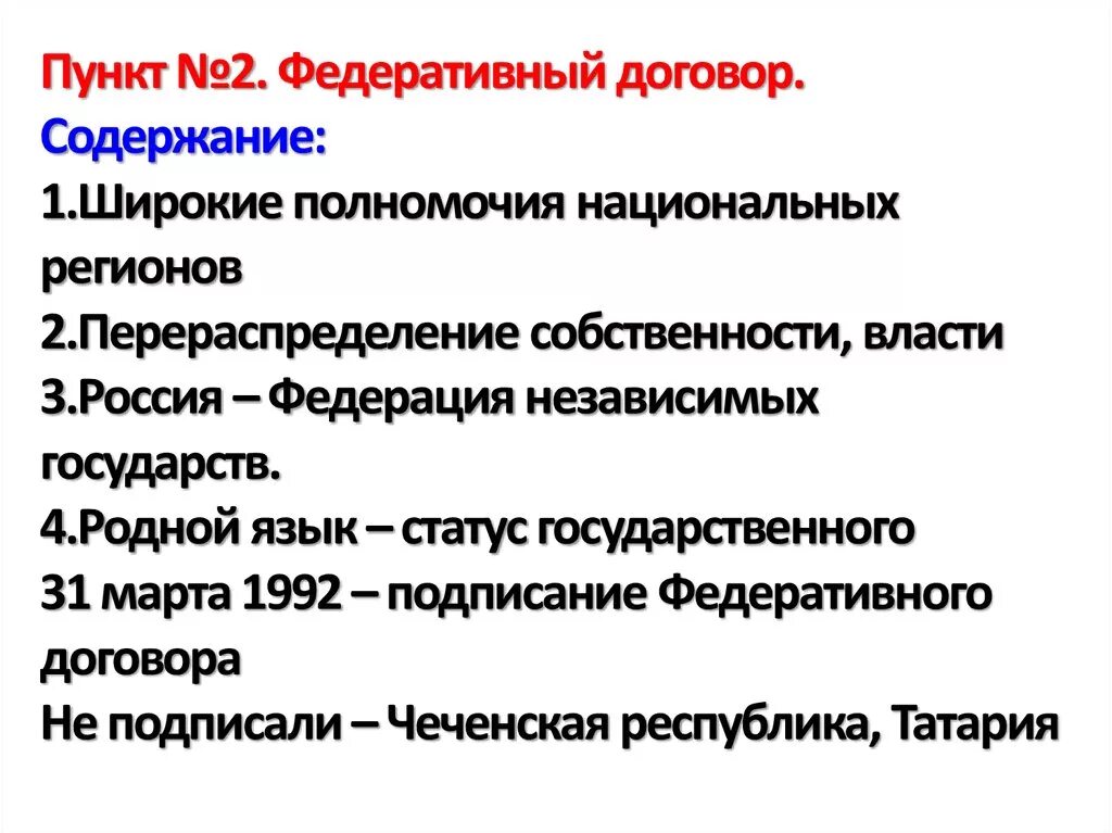 Федеративный договор подписан в году. Федеральный договор 1992 года. Федеративный договор 1992 причины. Значение федеративного договора.