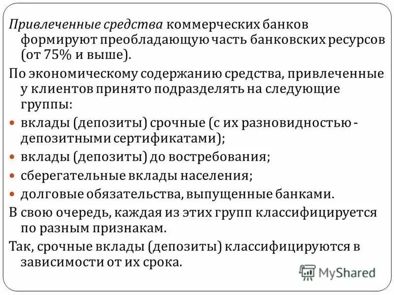 Привлеченные средства банков. Привлеченные средства банка это. Структура привлеченных средств коммерческого банка. Привлечение средств коммерческими банками. И привлеченных средств а также