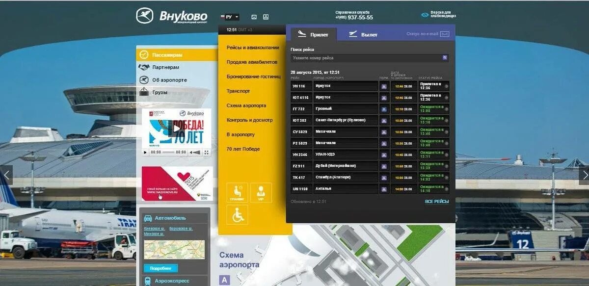 Билеты на самолет Внуково. Справочная аэропорта Внуково. Внуково аэропорт билеты. Программа для аэропорта.