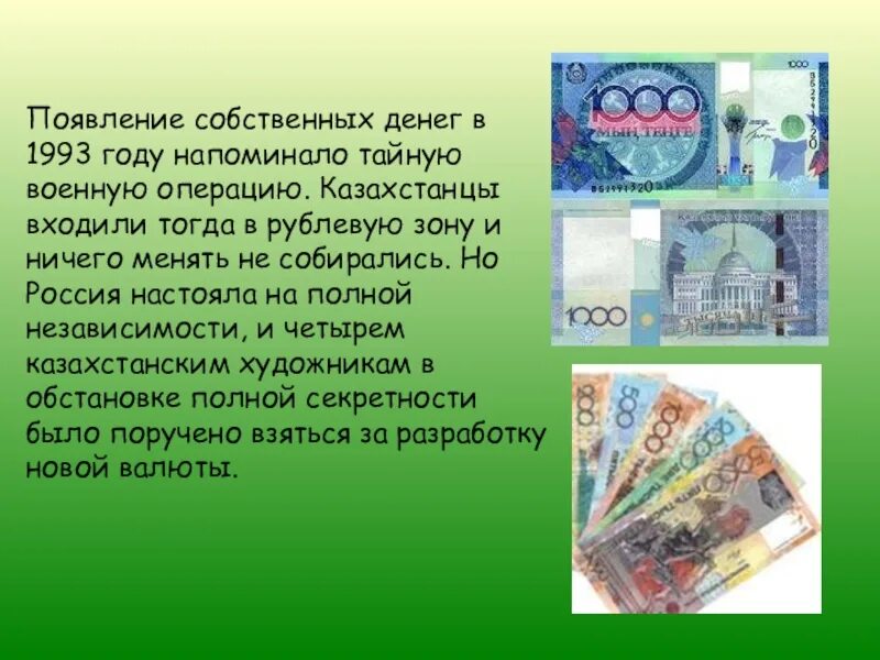 Национальная валюта рк. 1993 Валюта Казахстана. Валюта Казахстана презентация. Презентация Национальная валюта Казахстана. Введение национальной валюты в Казахстане.