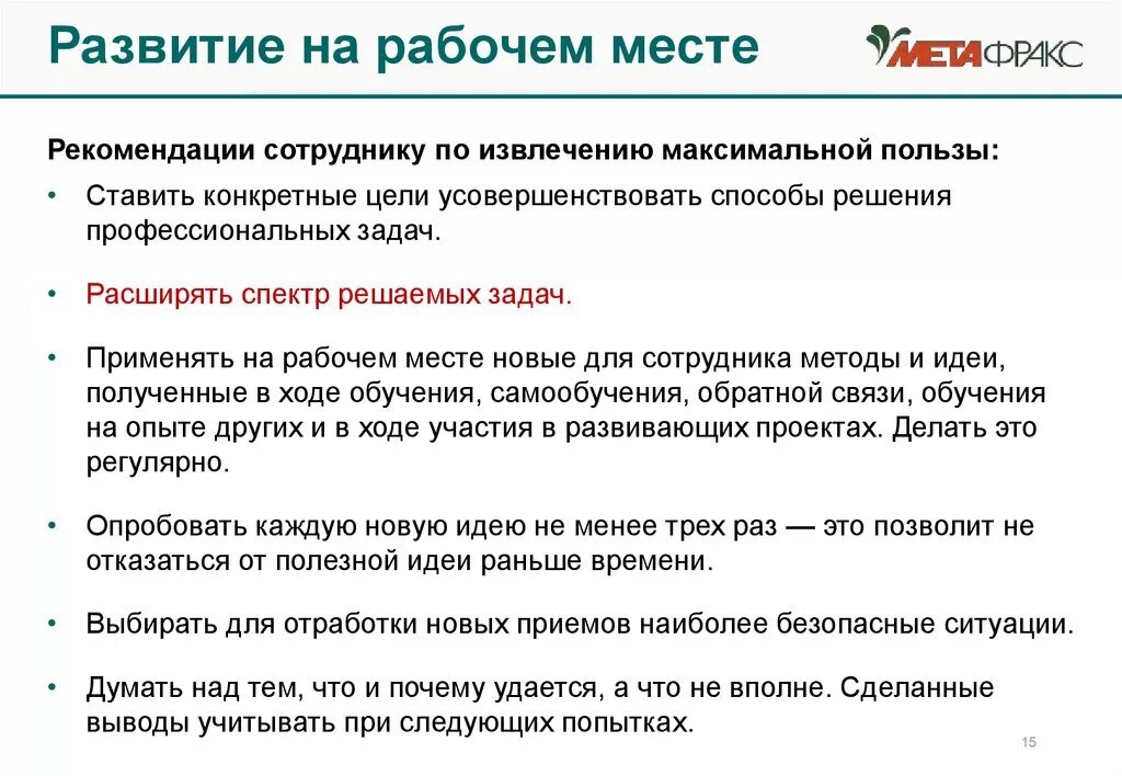 Получить максимальную пользу от. Развитие на рабосемместе. Развитие на рабочем месте. Методы развития на рабочем месте. Развитие на рабочем месте примеры.