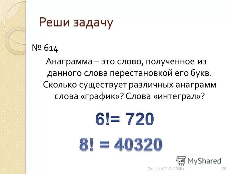 анаграммы для начальной школы. анаграммы по русскому языку. сколько существует анаграмм для слова буква. анаграммы сколько. сколько слов можно составить из слова.