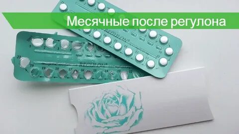 После регулона