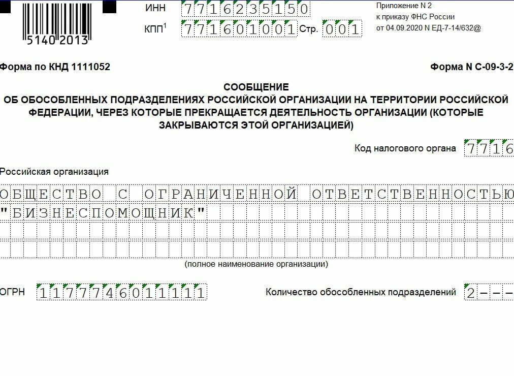 Оповещение о закрытии. Форма с-09-3-2 образец заполнения. Уведомление ИФНС О закрытии обособленного подразделения. Сообщение о закрытии обособленного подразделения 2022. Заявление о закрытии территориально обособленного подразделения.