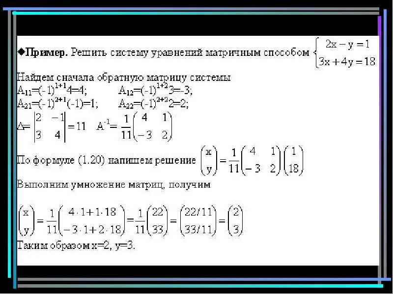 Решить систему уравнений обратным методом. Методы решения систем линейных уравнений метод обратной матрицы. решение системы уравнений матричным методом. метод обратной матрицы для решения систем линейных уравнений. решение системного уравнения методом матрицы.