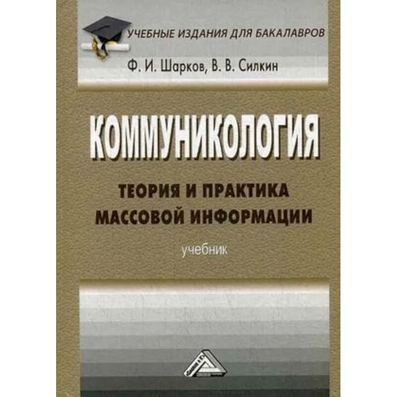 Шарков ф. и. Коммуникология. Теория информации учебник. Основы теории информации учебник. Теория и практика массовой информации книга.