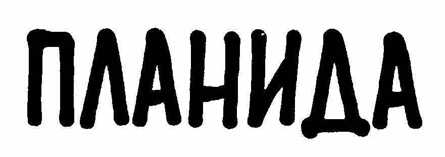Планида. У каждого своя планида. Планида значение слова. Планида значение слова. Планида фото.