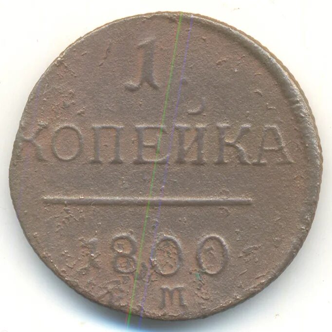 1 от 1800. Монета 1 копейка 1800. Монета 1 копейка 1800 года. 1 Копейка 1800 гурт.