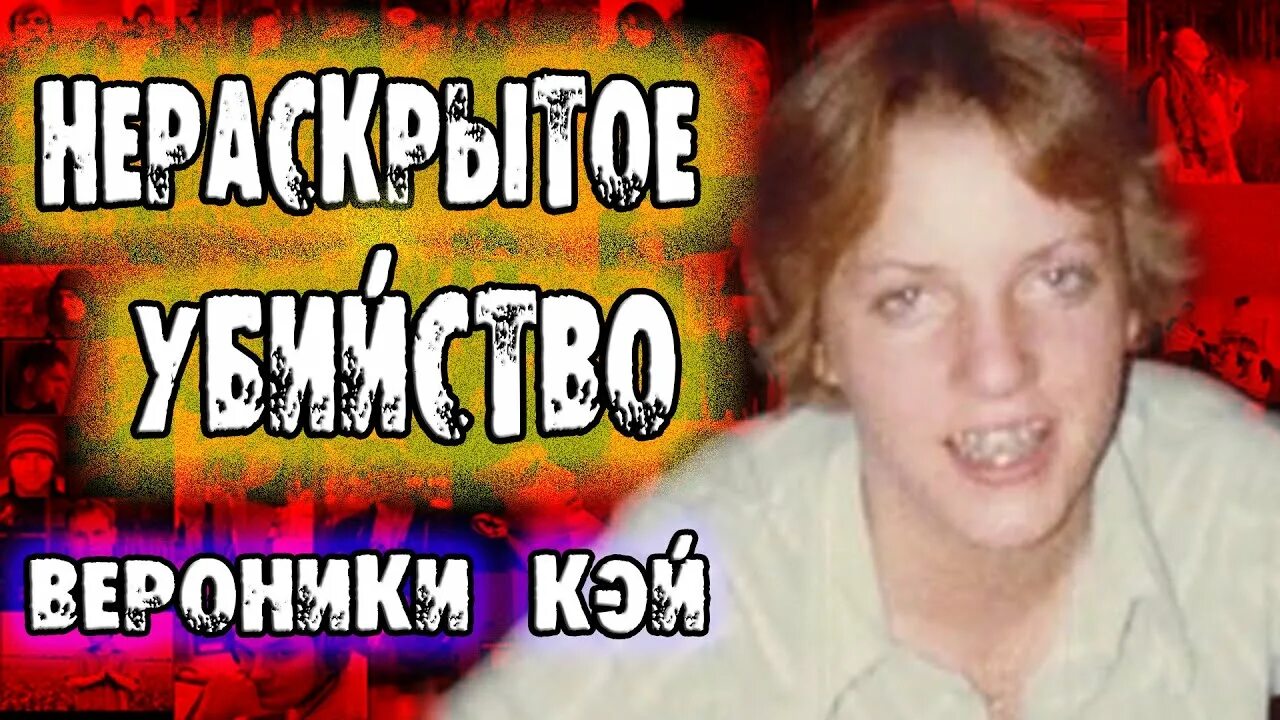 Трагическая история Вероники Черниковой. Калинка Бамберски. Калинка Бамберски фото.