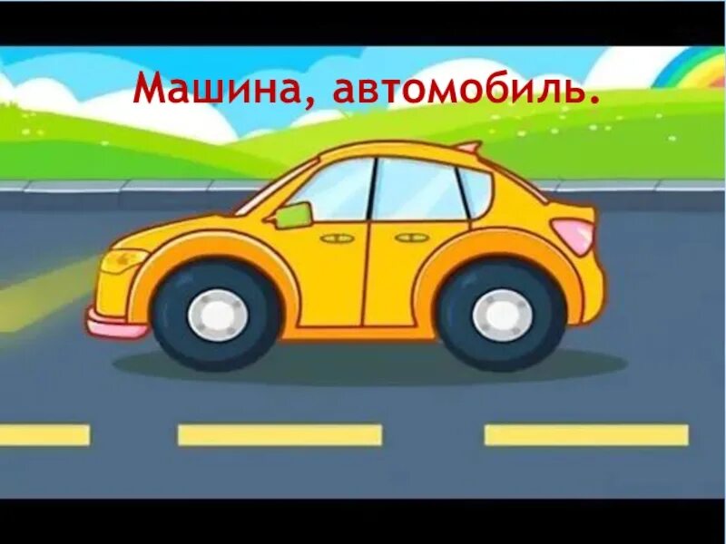 Включи машинки ехать. Мультяшная машинка на дороге. машинки и дорога мультяшные. мультяшная дорога с машиной. машина едет для детей.