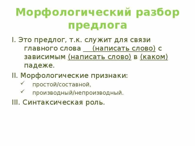 Морфологический разбор производного предлога. Морфологический разбор предлога 7 класс. План морфологического разбора предлога. Производные предлоги морфологический разбор. Разбор предлога