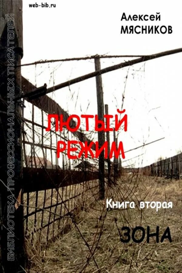 Книги про тюрьму. Книги про зону. Книги про зону и тюрьму. Книжка про зону. Мясники книга первая