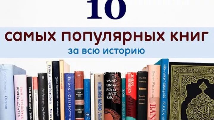 Топ 10 книг. Лучшие книги за всю историю. Топ 10 самых популярных книг. Самые известные книги. 10 популярных книг