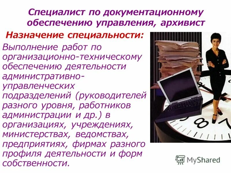 Специалист по документационному обеспечению управления, архивист. Документационное обеспечение и архивоведение. Работа по документационному обеспечению управления. Документационное и организационное обеспечение управления.