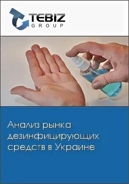 Уровень потребления препаратов растет. Рынок дезинфицирующих средств. Рынок дезинфицирующих средств. Рынок дезинфицирующих средств. Рынок дезинфицирующих средств.