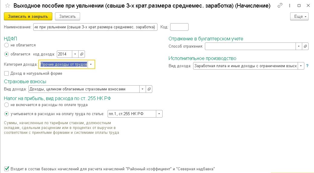 Выходное пособие. Три оклада при увольнении. Код дохода выходное пособие при увольнении по соглашению сторон. Код дохода районный коэффициент.