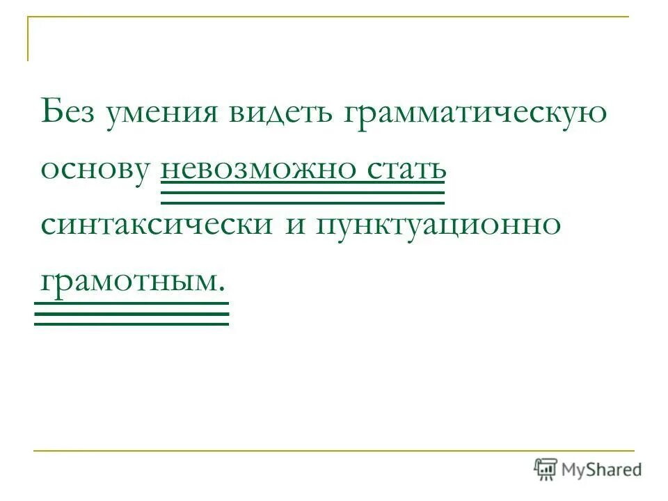 7 вранье всегда видно грамматическая основа