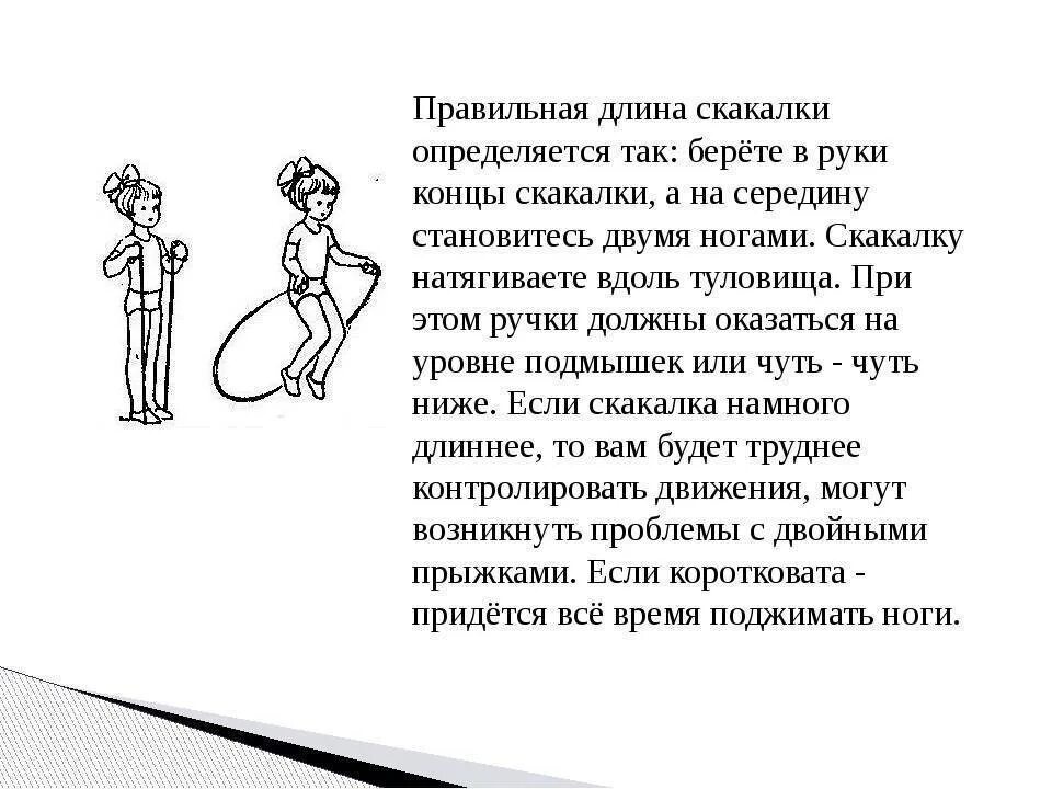 Как правильно выбрать скакалку по росту ребенку. Скакалка как правильно выбрать длину. Правильная длина скакалки. Как правильно подобраьь длину скакалки для ребёнка. Как правильно подобрать скакалку